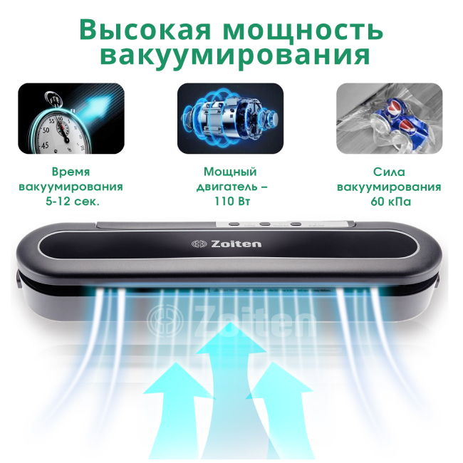 вакууматор zoiten